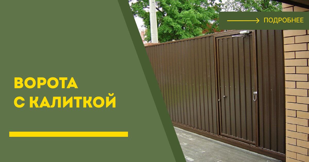 Купить ворота с калиткой под ключ Великий Устюг, цена от 24566 руб